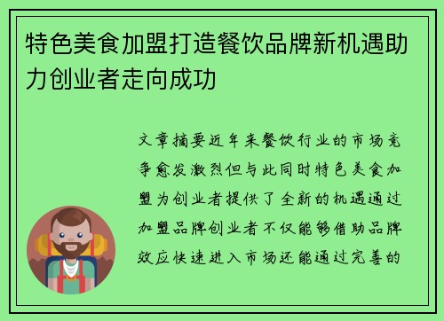 特色美食加盟打造餐饮品牌新机遇助力创业者走向成功