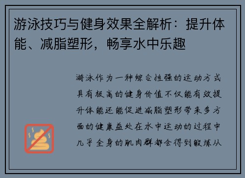 游泳技巧与健身效果全解析：提升体能、减脂塑形，畅享水中乐趣