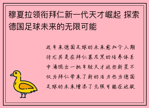穆夏拉领衔拜仁新一代天才崛起 探索德国足球未来的无限可能