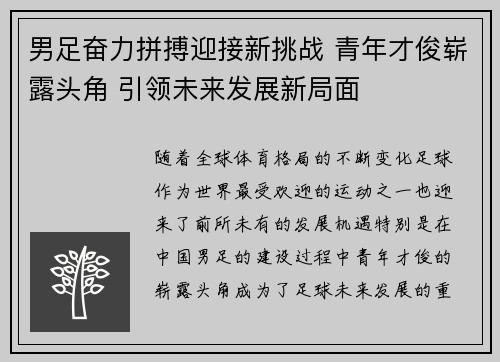 男足奋力拼搏迎接新挑战 青年才俊崭露头角 引领未来发展新局面